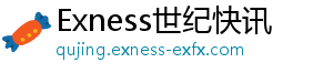 Exness世纪快讯